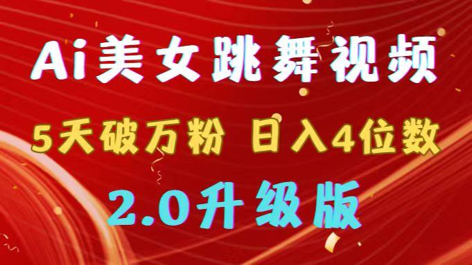 靠Ai美女跳舞视频，5天破万粉，日入4位数，多种变现方式，升级版2.0-蜗牛学社