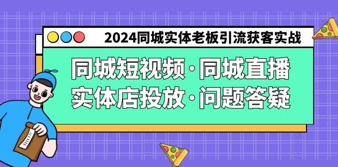 同城实体老板引流获客实操同城短视频·同城直播·实体店投放·问题答疑