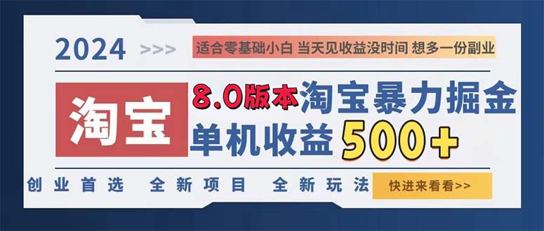 淘宝暴力掘金，单机日赚300-500，真正的睡后收益