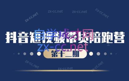 盗坤·抖音短视频带货12.0-蜗牛学社