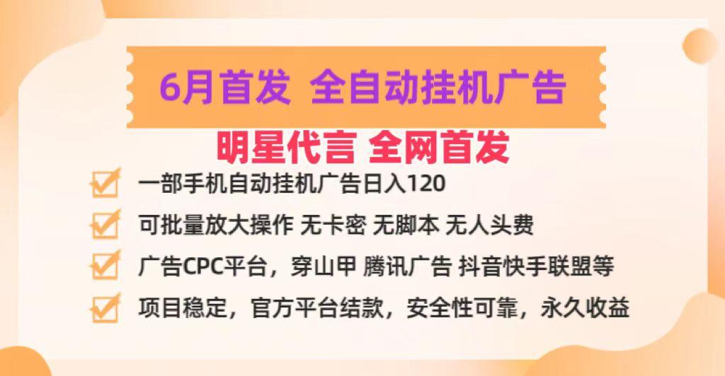 明星代言掌中宝广告联盟CPC项目,6月首发全自动挂机广告掘金,一部手机日赚100+-蜗牛学社