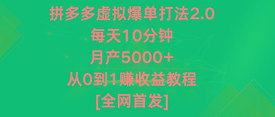 拼多多虚拟爆单打法2.0,每天10分钟,月产5000+,从0到1赚收益教程-蜗牛学社