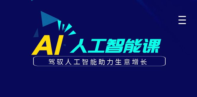 更懂商业的AI人工智能课，驾驭人工智能助力生意增长(更新108节)-蜗牛学社