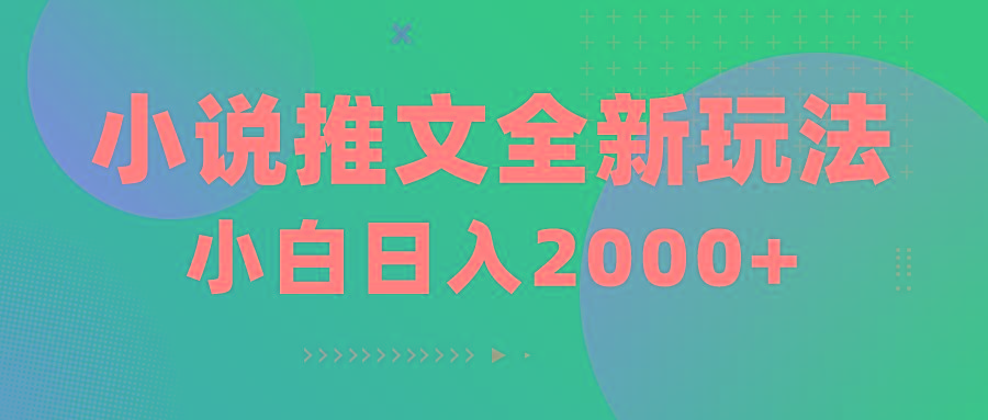小说推文全新玩法,5分钟一条原创视频,结合中视频bilibili赚多份收益
