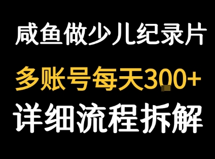 闲鱼卖纪录片1单3块钱  1天几十单-蜗牛学社