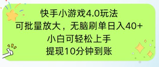 快手小游戏刷广告4.0玩法，项目可批量放大操作，手机有电有网即可。单…-蜗牛学社