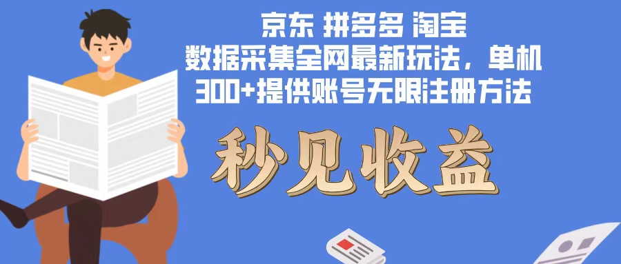 数据采集最新玩法单机300+脚本无限开 有无限注册账号的方法免费送可开…-蜗牛学社