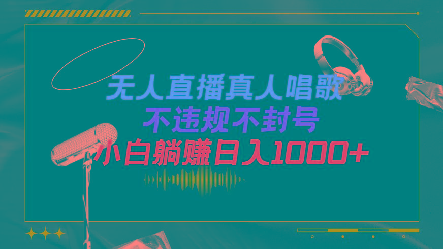 (9622期)抖音24小时无人直播音乐,不违规,不封号纯撸音浪,小白实操当天日入1000+-蜗牛学社