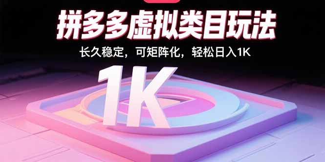 拼多多虚拟类目玩法，长久稳定，可矩阵化，轻松日入1K-蜗牛学社