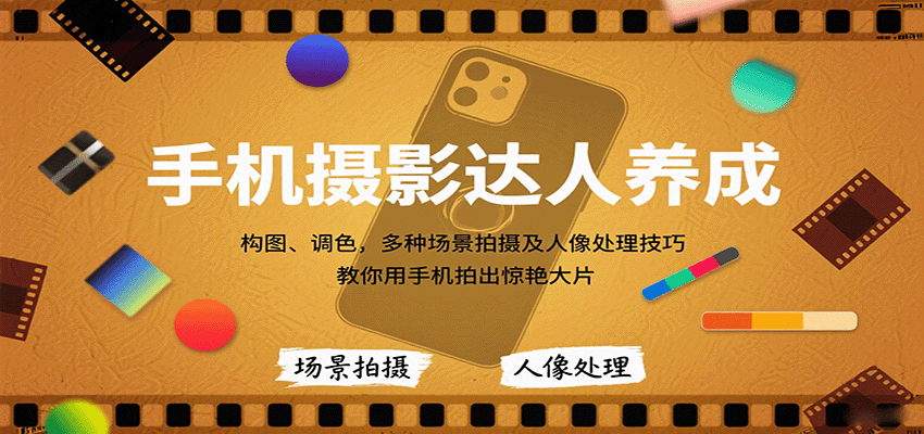 手机摄影达人养成，构图、调色，多种场景拍摄及人像处理技巧，教你用手机拍出惊艳大片-蜗牛学社