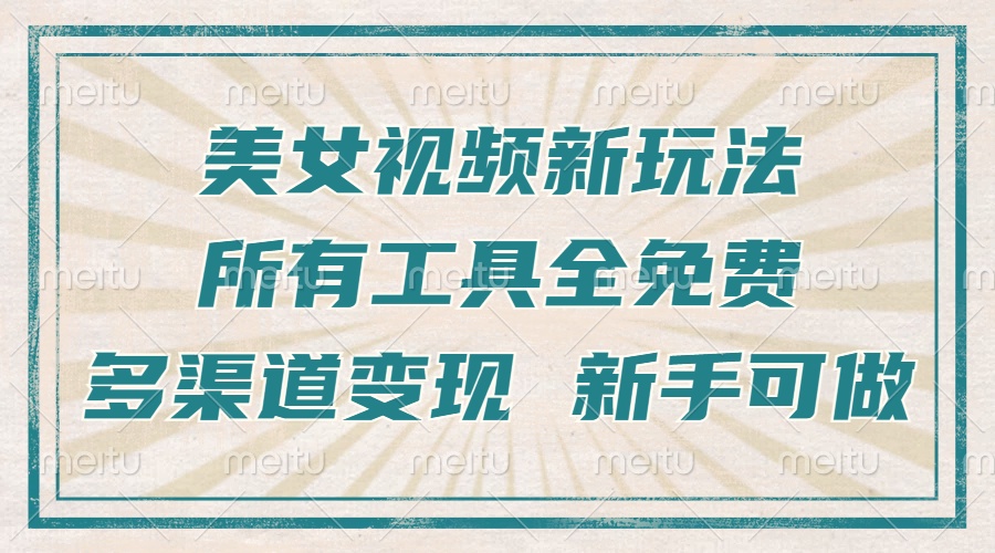 一张图片制作美女跳舞视频,暴力起号,多渠道变现,所有工具全免费,新…
