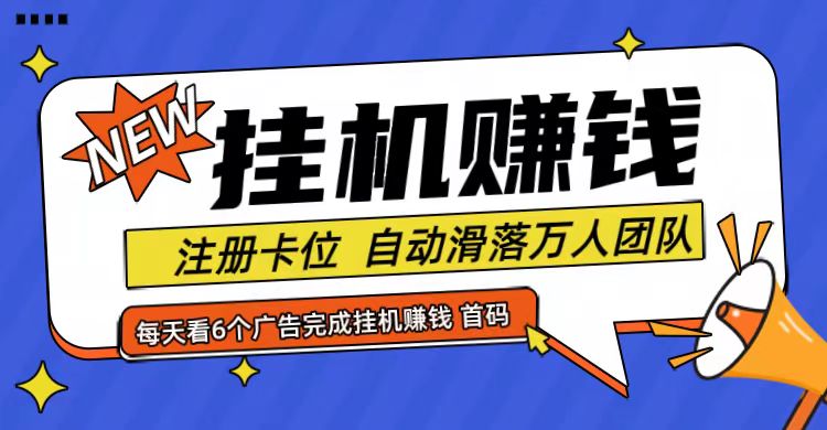 首码点金网全自动挂机，全网公排自动滑落万人团队，0投资！-蜗牛学社