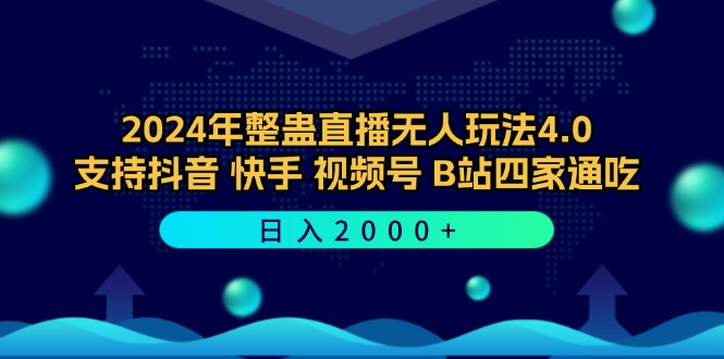 年整蛊直播无人玩法4.0，支持抖音/快手/视频号/B站四家通吃 日入2000+
