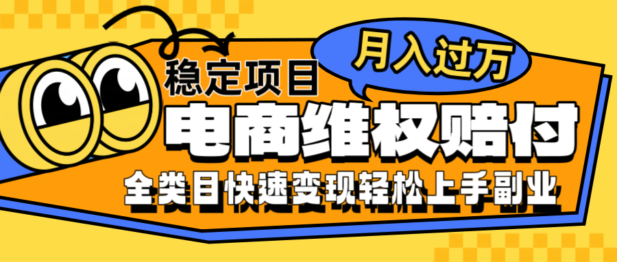 电商维权赔付全类目稳定月入过万可批量操作一部手机轻松小白-蜗牛学社