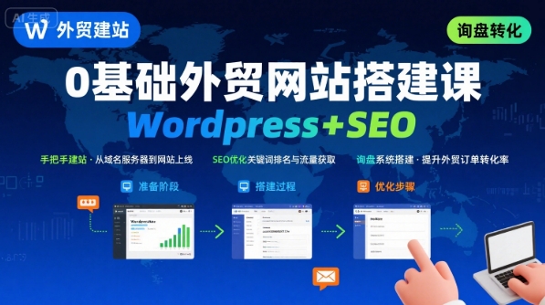 WordPress外贸建站+SEO优化课程,手把手教你从0到1搭建可获得询盘的外贸网站-蜗牛学社