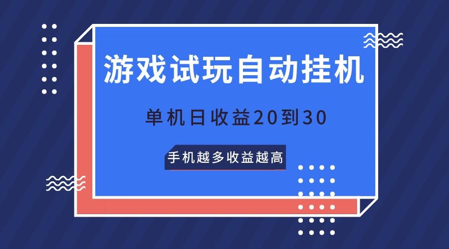 游戏试玩，无需养机，单机日收益20到30，手机越多收益越高-蜗牛学社