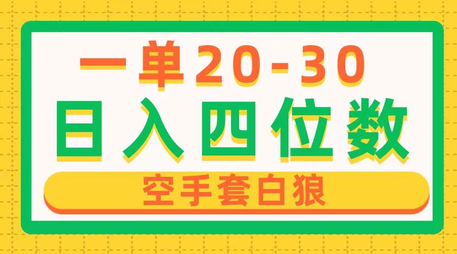 一单利润20-30,日入四位数,空手套白狼,只要做就能赚,简单无套路-蜗牛学社