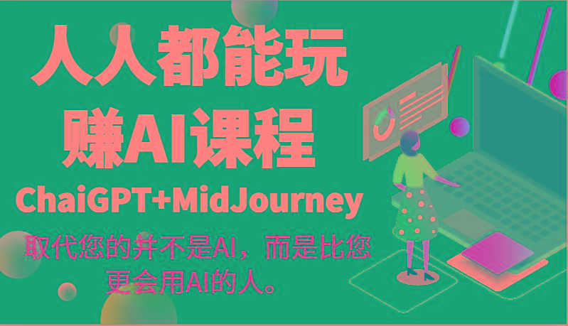 人人都能玩赚AI课程(ChaiGPT+MidJourney)取代您的并不是AI,而是比您更会用AI的人。-蜗牛学社