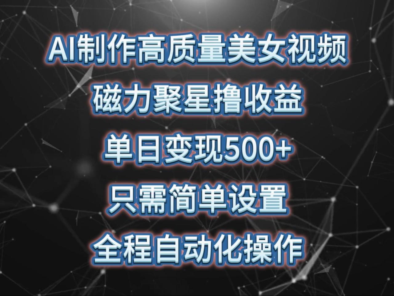 (10023期)AI制作高质量美女视频，磁力聚星撸收益，单日变现500+，只需简单设置，…