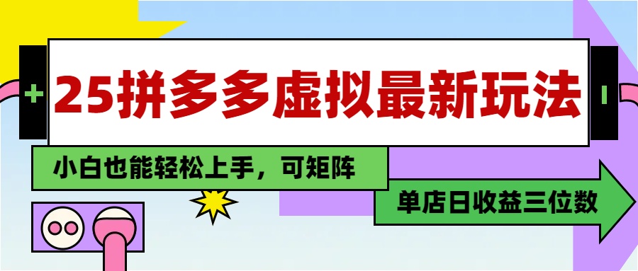 25最新拼多多虚拟电商，单店日入3位数，小白也能快速上手，教程.-蜗牛学社