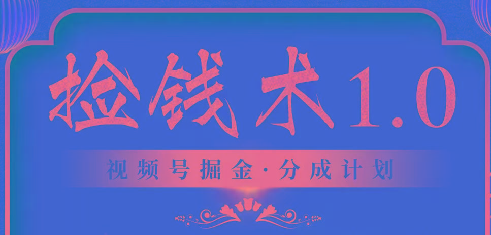 视频号掘金分成计划 年普通人最后的蓝海暴利捡钱项目
