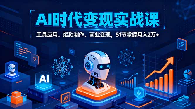 AI时代全场景实战课,工具应用、爆款制作、商业变现,51节掌握月入2万+-蜗牛学社