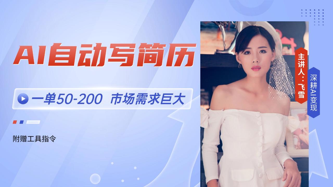 AI自动写简历,一单50-200,市场需求巨大,现在旺季,轻松月入过万【附…-蜗牛学社