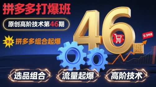 拼多多打爆班原创高阶技术第46期,拼多多组合起爆-蜗牛学社