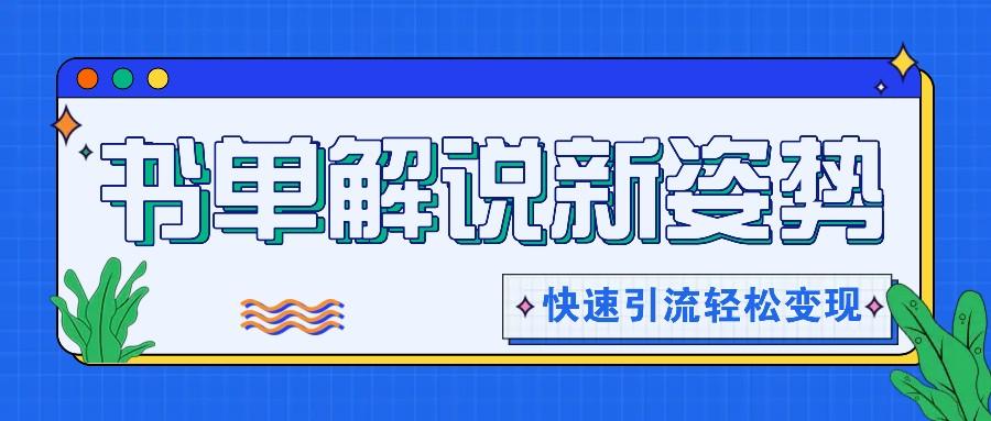 书单解说玩法快速引流,解锁阅读新姿势,原创视频轻松变现!-蜗牛学社