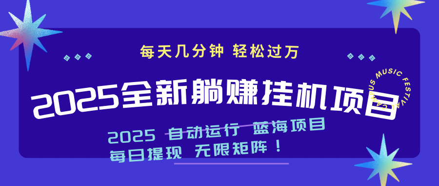 2025z最新挂机躺赚项目 一个月轻松上万-蜗牛学社