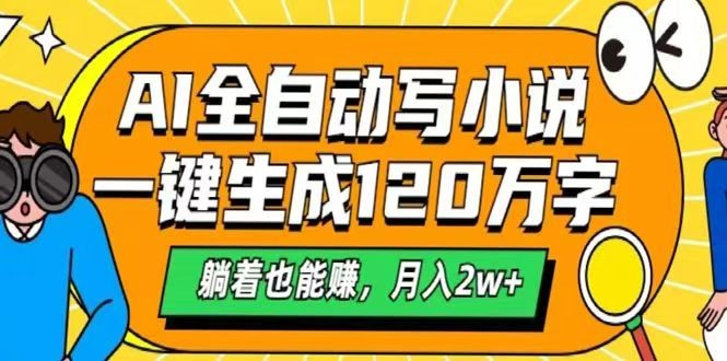 AI自动写小说,一键生成120万字,躺着也能赚,月入2w+-蜗牛学社