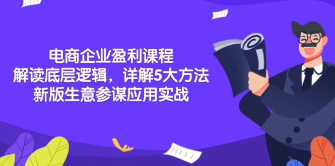 电商企业盈利课程：解读底层逻辑，详解5大方法论，新版生意参谋应用实战-蜗牛学社