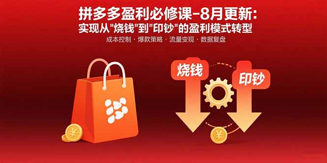 拼多多盈利必修课-8月更新：突破运营瓶颈 实现从烧钱到印钞的盈利模式转型-蜗牛学社