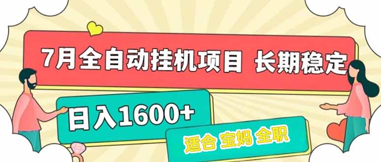 7月最新全自动挂机项目日入1600+长期稳定收益-蜗牛学社