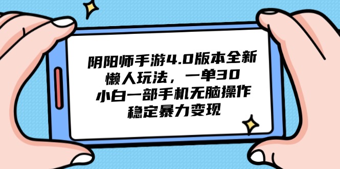 阴阳师手游4.0版本全新懒人玩法，一单30，小白一部手机无脑操作，稳定…-蜗牛学社