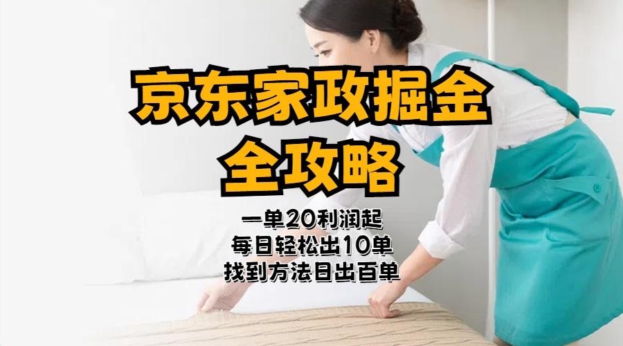 京东家政掘金-全攻略  一单利润20-40之间轻松上手-蜗牛学社