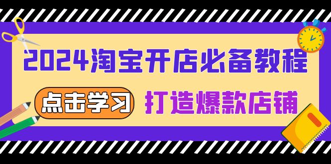 淘宝开店必备教程，从选趋势词到全店动销，打造爆款店铺