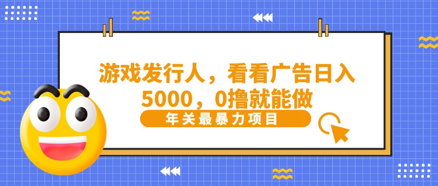 抖音广告分成,看看游戏广告就能日入5000,0撸就能做?
