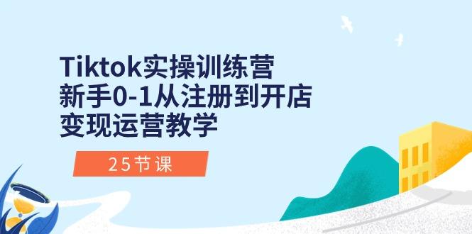 Tiktok实操训练营:新手0-1从注册到开店变现运营教学(25节课-蜗牛学社