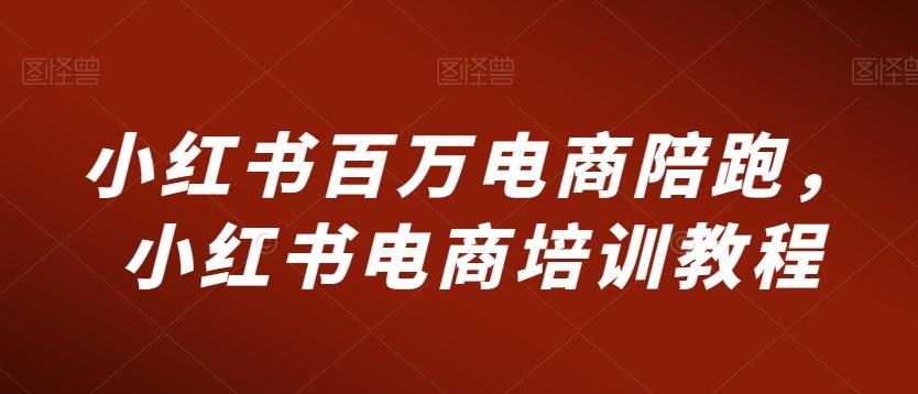小红书百万电商陪跑，小红书电商培训教程-蜗牛学社