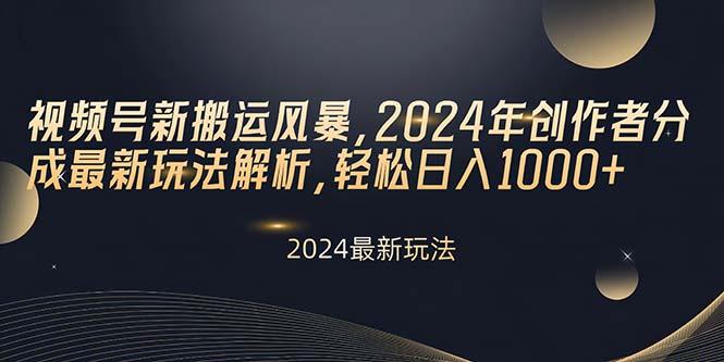 视频号新搬运风暴，年创作者分成最新玩法解析，轻松日入1000+