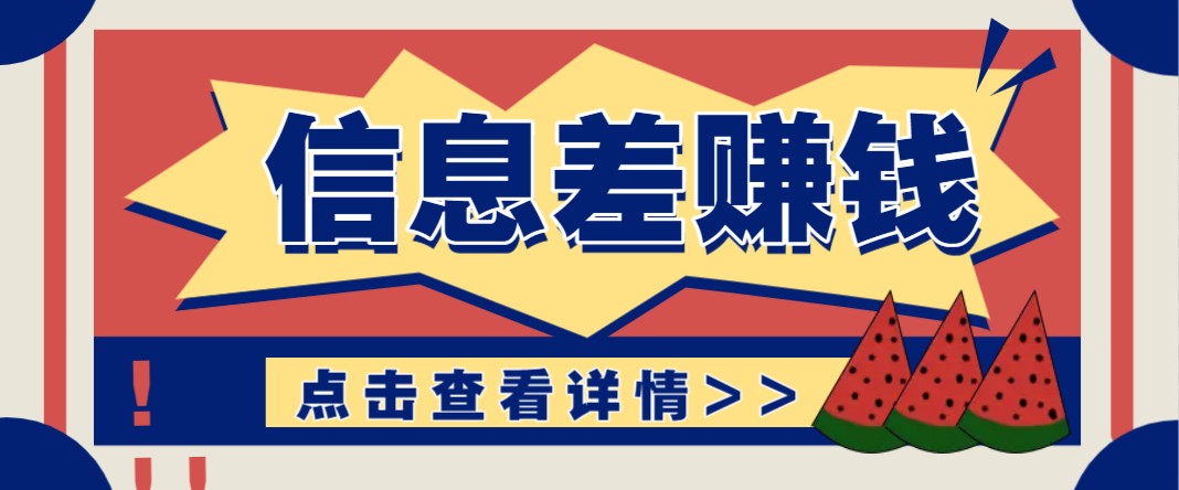 利用信息差赚钱项目,零成本每单都是纯利润!适合新手小白,日赚无上限-蜗牛学社