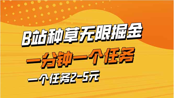 b站种草暴力掘金,一分钟一个任务,一个任务2-5元-蜗牛学社