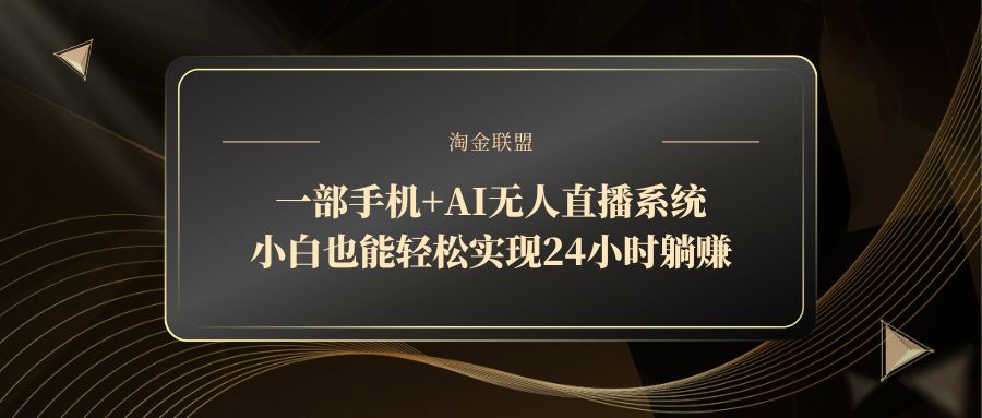 一部手机+AI无人直播系统，小白也能轻松实现24小时躺赚-蜗牛学社
