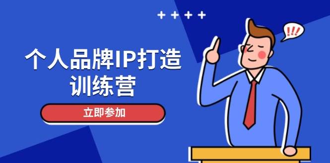 个人品牌IP打造训练营，打造人设吸粉话术，日增精准粉，玩转社群变现技巧-蜗牛学社