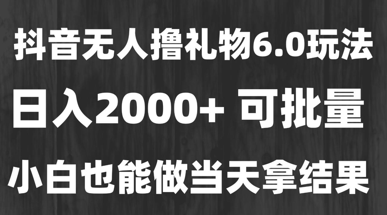 最新风口暴力撸金技术，无人撸礼物，长期稳定 一天收益2000+，小白当天…-蜗牛学社