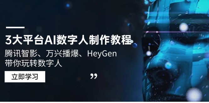 3大平台AI数字人制作教程，腾讯智影、万兴播爆、HeyGen带你玩转数字人-蜗牛学社