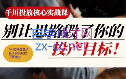 壹哥·千川投放核心实操课-蜗牛学社