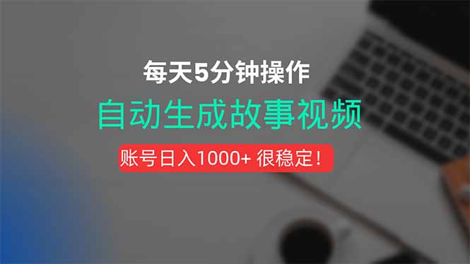 新玩法！一键生成故事短视频，剪辑配音全自动，操作不到5分钟！-蜗牛学社