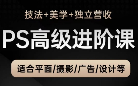 TDn老师·PS高级后期进阶(技法+美学+个人自媒体)-蜗牛学社